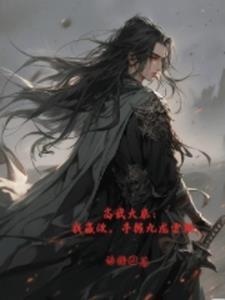 高武大秦:我嬴政,手握九龙雷鞭