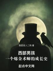 西部男孩:一个炼金术师的成长史