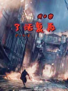 我不想再复活了