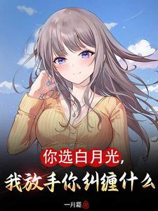 三周年纪念日,她去接了白月光