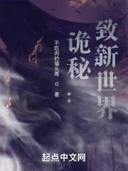 诡秘:致新世界