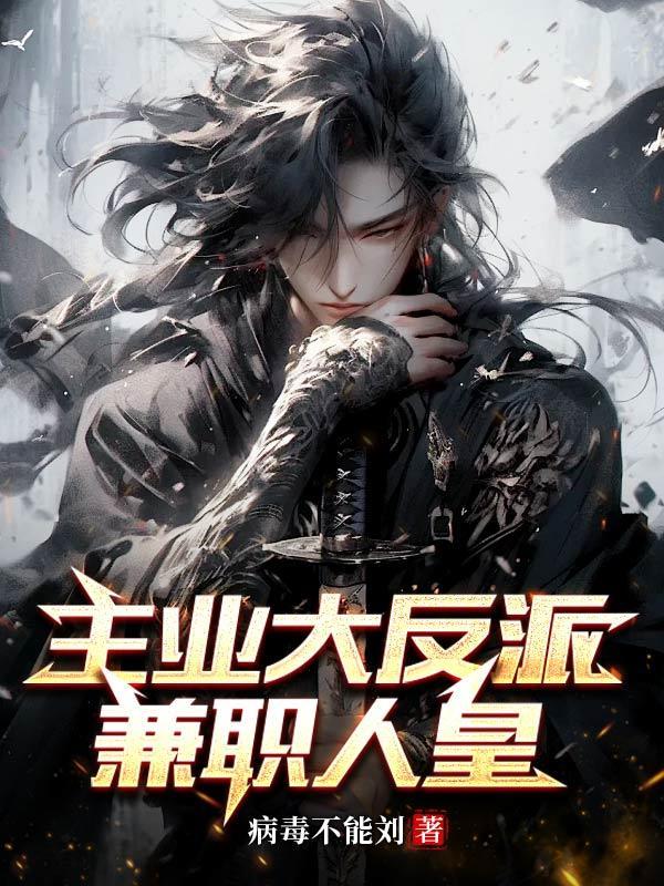 主业大反派,兼职人皇
