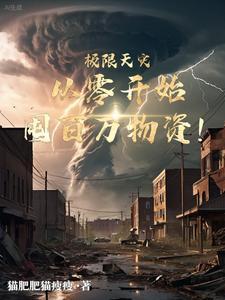 极限天灾,重零开始囤百万物资!