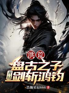 洪荒:开局成就混元大罗金仙