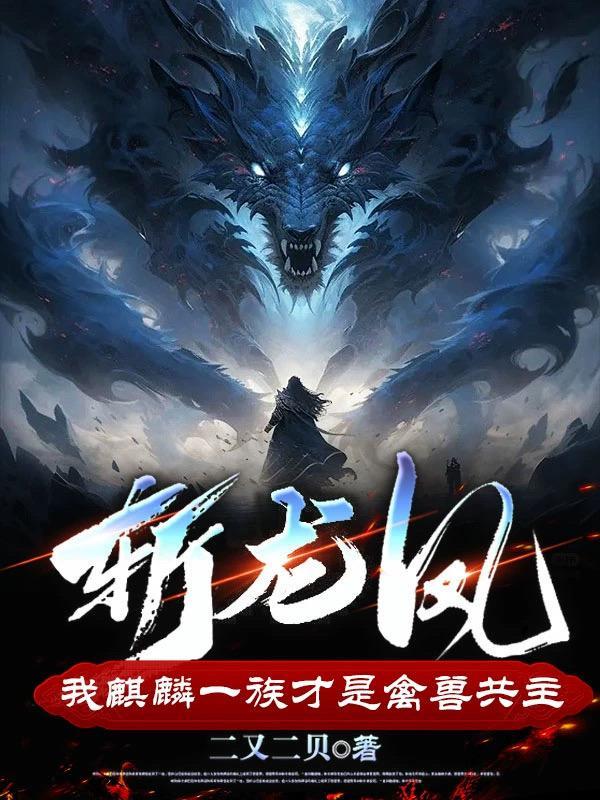 斩龙凤!我麒麟一族才是禽兽共主