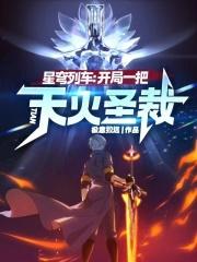 星穹列车:开局一把天火圣裁