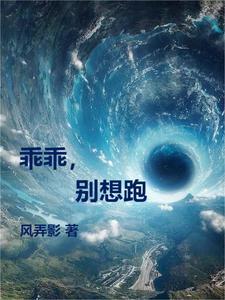 乖乖,别想跑