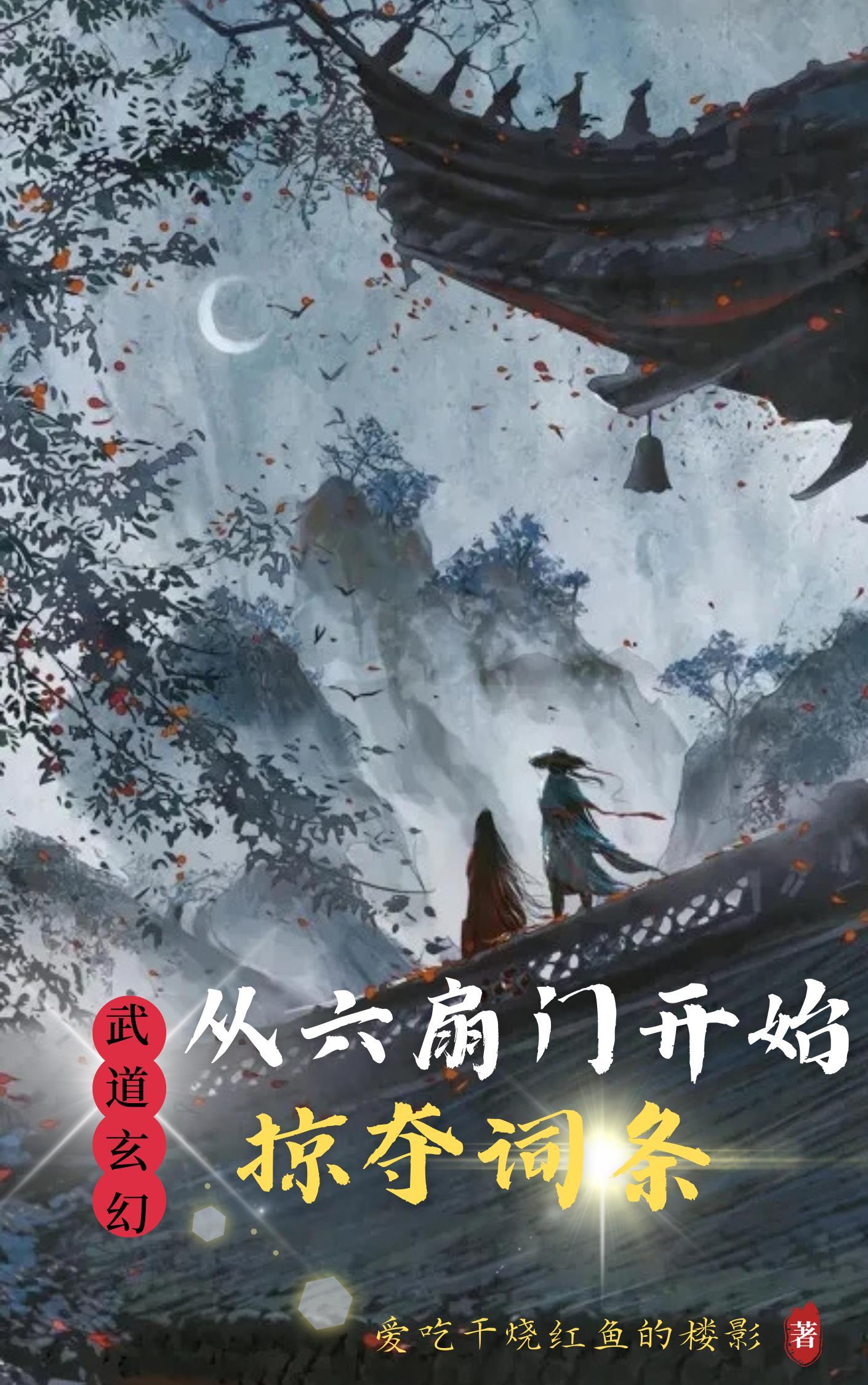 武道玄幻:从六扇门开始掠夺词条