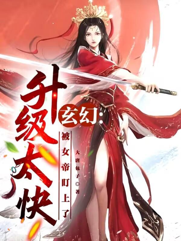 玄幻:升级太快,被女帝盯上了