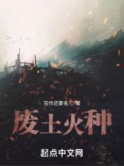 废土火种