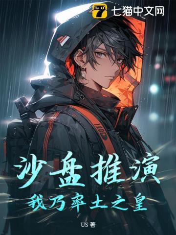 沙盘推演,我乃率土之皇