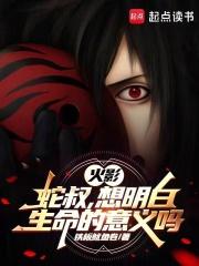 火影:蛇叔,想明白生命的意义吗