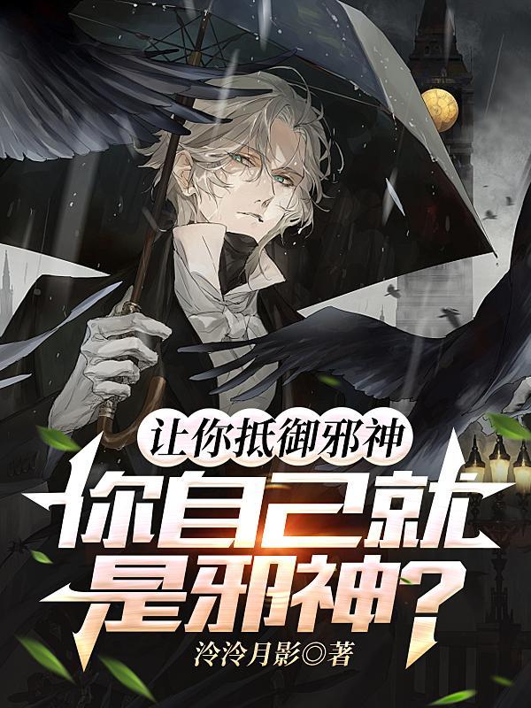 让你抵御邪神,你自己就是邪神?