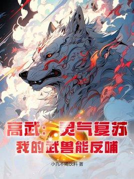 高武:灵气复苏,我的武兽能反哺