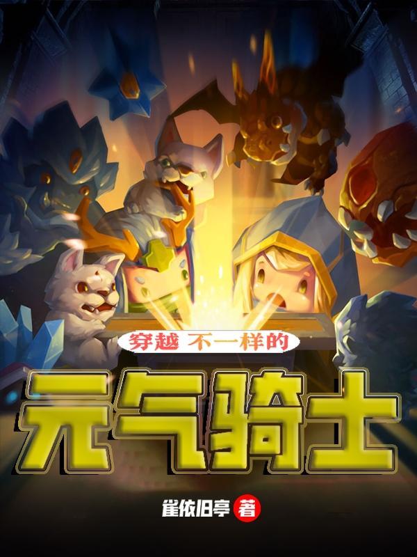 穿越:不一样的元气骑士