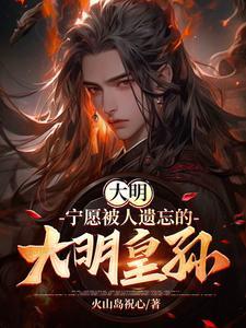 大明:宁愿被人遗忘的大明皇孙