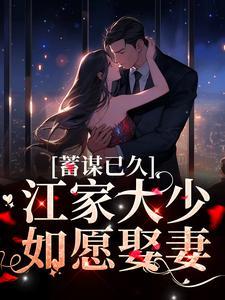 蓄谋已久:江家大少如愿娶妻
