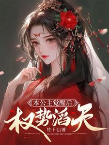 本公主觉醒后,权势滔天令月顾景轩