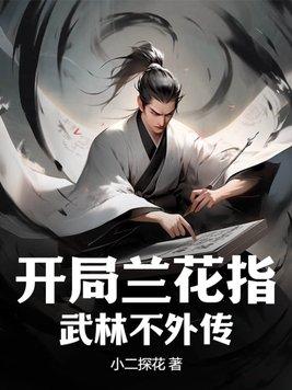 开局兰花指,武林不外传