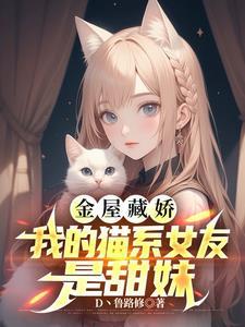 我的猫系女友,外冷内甜,爱贴贴