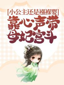 小公主还是襁褓婴,靠心声带母妃宫斗