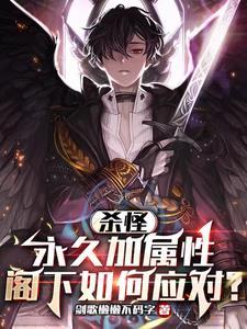 杀怪永久加属性,阁下如何应对?