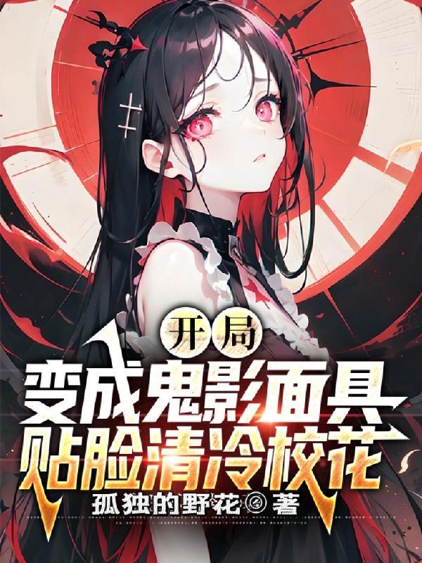 开局变成鬼影面具,贴脸清冷校花