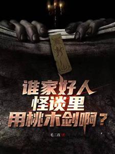 谁家好人怪谈里用桃木剑啊?