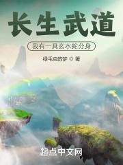 长生武道:我有一具玄水蛇分身