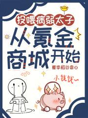 投喂病弱太子,从氪金商城开始