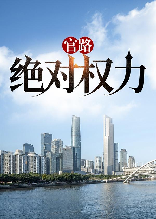 官路:绝对权力