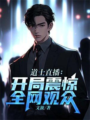 直播算卦:开局挽回五亿损失