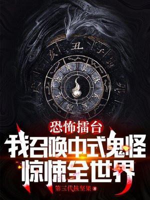 恐怖擂台:我召唤中式鬼神惊悚全世界