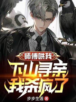 师父哄我下山寻亲,我杀疯了