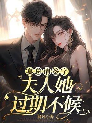 宴总请签字,夫人她过期不候