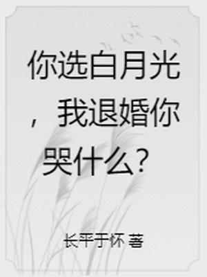 你选白月光,我退婚你哭什么?