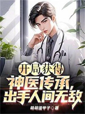 开局获得神医传承,出手人间无敌