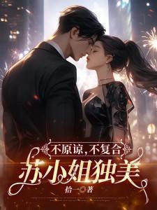 不原谅,不复合,苏小姐独美
