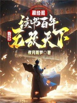 藏经阁读书百年,我以无敌天下