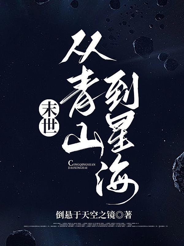末世:从青山到星海
