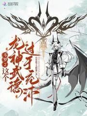 斗罗2:这个龙神武德过于充沛