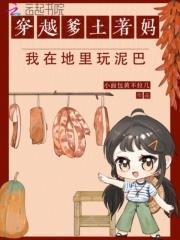 穿越爹土著妈,我在地里玩泥巴
