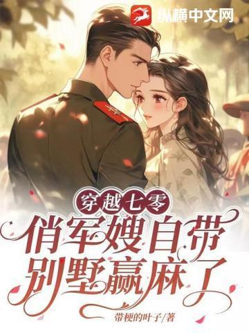 穿越七零:俏军嫂自带别墅赢麻了