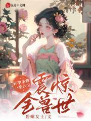 好孕圣雌!一胎六宝震惊全兽世