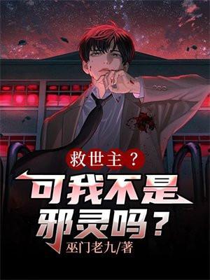救世主?可我不是邪灵吗?