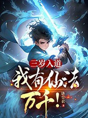 三岁入道:我有仙法万千!