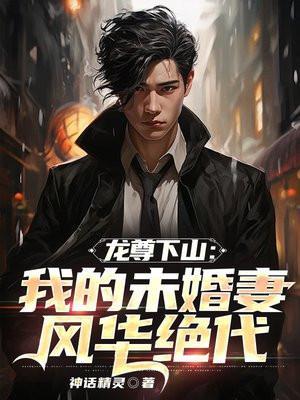 龙尊下山:未婚妻们风华绝代