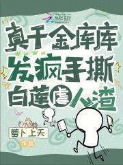 真千金库库发疯,手撕白莲虐人渣
