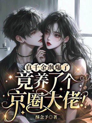 真千金飒爆了,竟养了个京圈大佬!