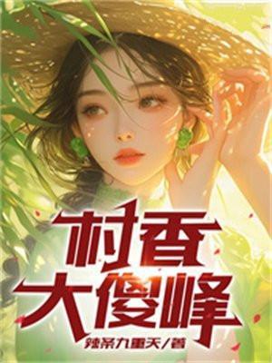 村香,大傻峰